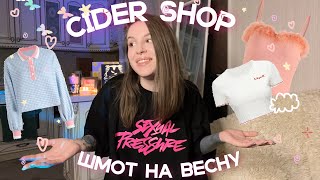 Распаковка весенних вещей с сайта CIDER SHOP | Мой второй заказ с Сайдера 😻