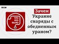 Зачем Украине снаряды с обедненным ураном?