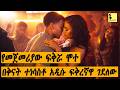 የመጀመሪያው ልጅ አይፈልግም ሁሉተኛው ደግሞ ካላገባሽኝ እገልሻለው ይላታል The Perfect Man ፊልምባጭሩ Dinklejoch Ethiopia 