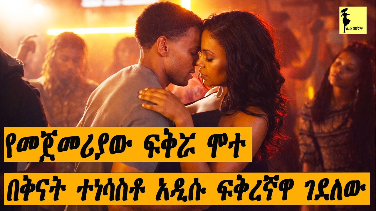 የመጀመሪያው ልጅ  አይፈልግም ሁሉተኛው ደግሞ ካላገባሽኝ እገልሻለው ይላታል |The Perfect Man  |#ፊልምባጭሩ #dinklejoch #ethiopia