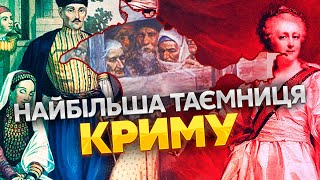 ❓Вы этого не знали! ЧЕЙ ПО НАСТОЯЩЕМУ КРЫМ? Историю полуострова скрывают от миллионов людей