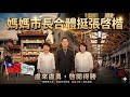 115.06.19 【 媽媽市長合體挺阿楷！端午佳節，邀您作伙來城隍廟相挺】