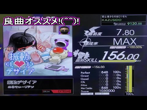 【GITADORA】振動デザイア LV,7,80【EXCELLENT!!】グレってると思ったらMAXでした！！ KAZUSIDO 動画 １２６３