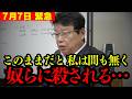 【北村晴男】全て奴らのシナリオでした。ハメられてしまった北村議員が大暴露。これが国会の実態です。【高市早苗 日本保守党 切り抜き】