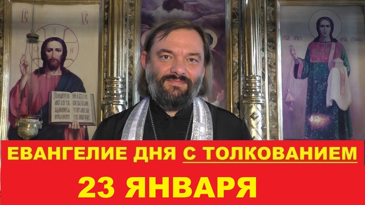 Евангелие дня 23 января с толкованием. Священник Валерий Сосковец 