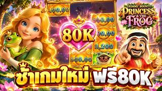 บังนูรูน no.1 ➤  ซ้ำเกมใหม่ ฟรี80K