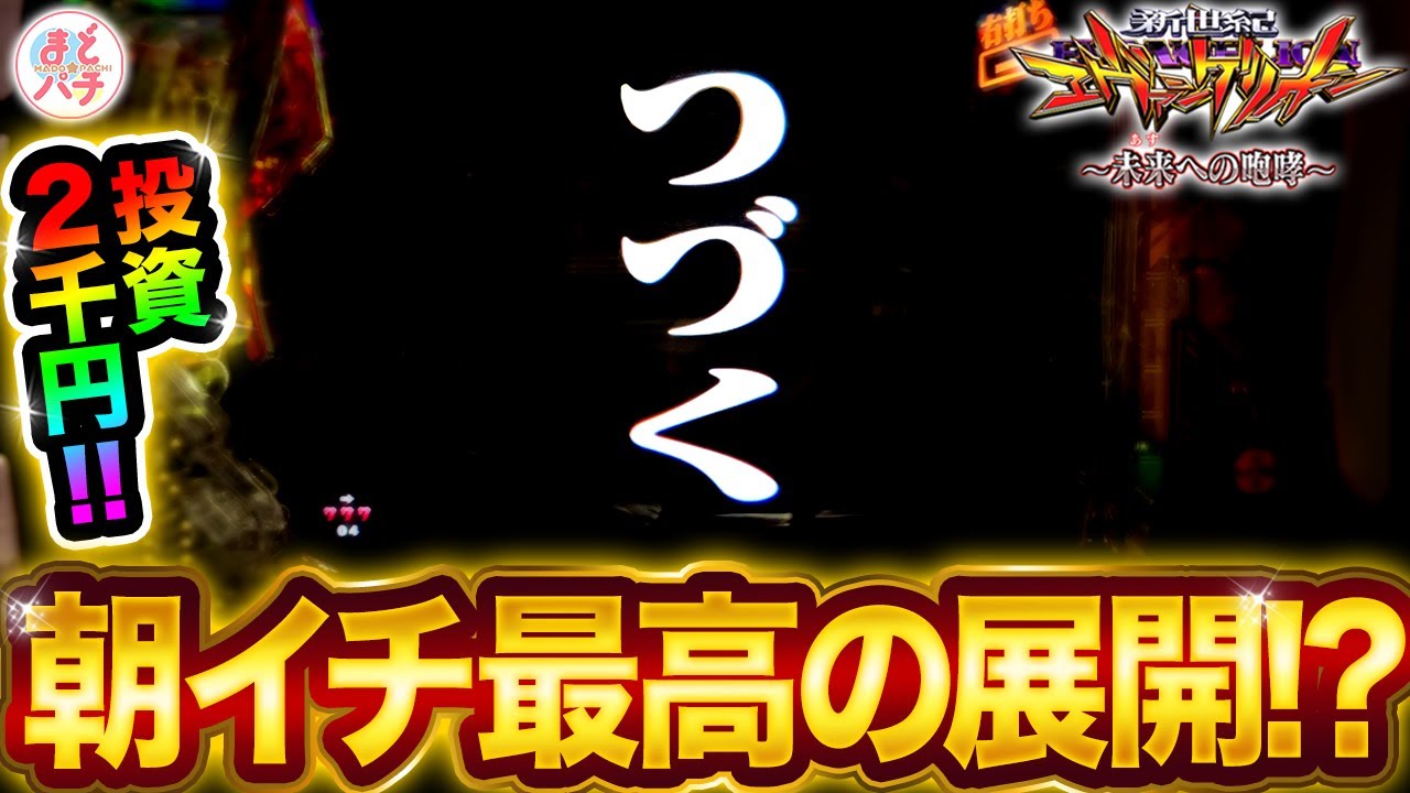パチンコ【新世紀エヴァンゲリオン~未来への咆哮~】朝イチ連チャンで最高の展開…！？