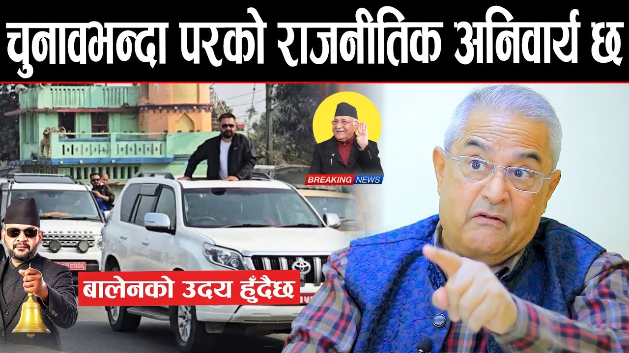 ओलीको अहङ्कार हाराउन भएपनि झापामा Balen shah ले चुनाव जित्नुपर्छ तर चुनावले देशलाई फाइदा गर्दैन |