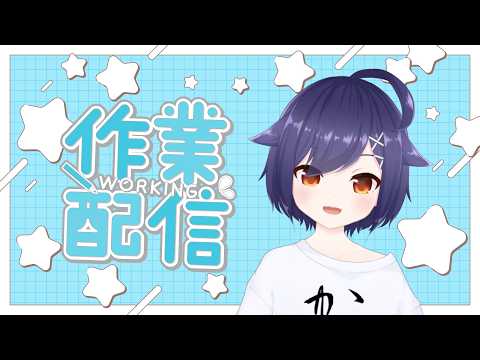 【#雑談 】本気で作業を頑張る日【#作業配信 】#Vtuber