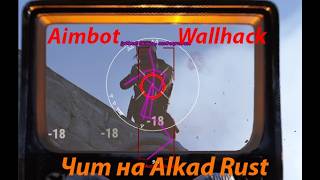Чит последнюю версию Rust alkad + ОБХОД БАНА