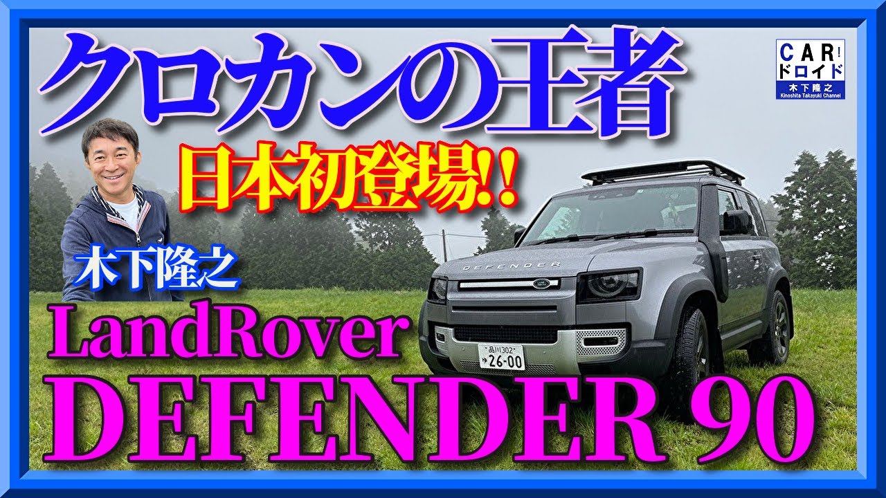 First appearance in Japan] Land Rover DEFENDER 90 Land Rover