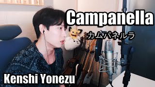 Campanella (カムパネルラ) - Yonezu kenshi (米津玄師)┃Cover by RU