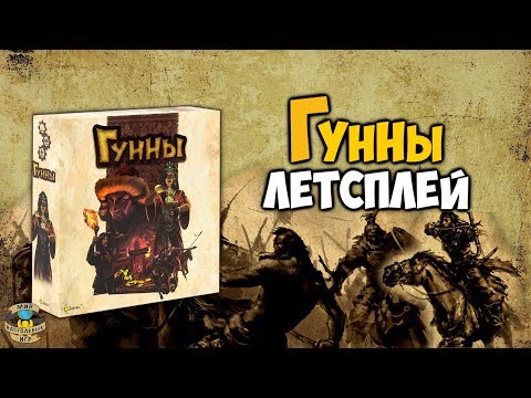 Гунны | Летсплей
