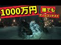 誰でも応募可能1000万円ゲームコンテスト‼ゲームクリエイターズラボ開幕【UE5】