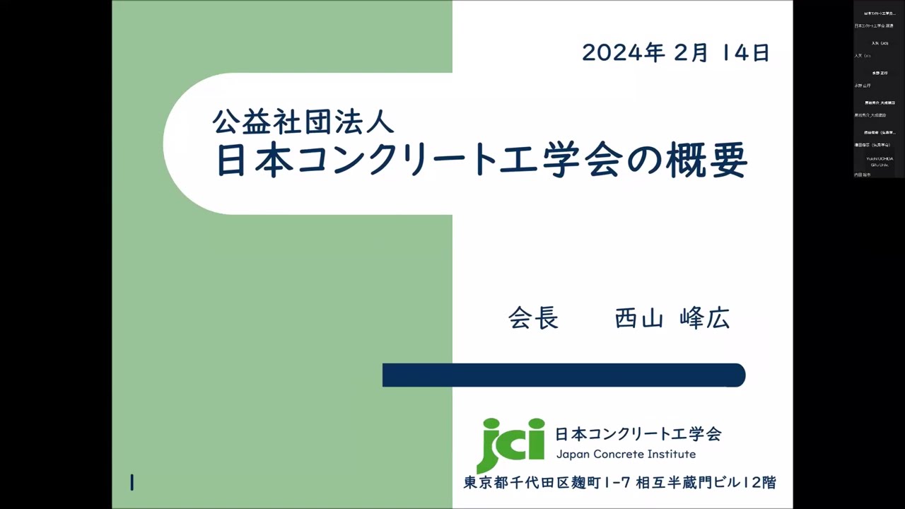 コンクリート('04コンクリート委員会) 公益社団法人日本コンクリート工学会の紹介 西山峰広（京都大学大学院