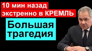 Шойгу ЭКСТРЕННО вызвали в КРЕМЛЬ. Большая ТРАГЕДИЯ