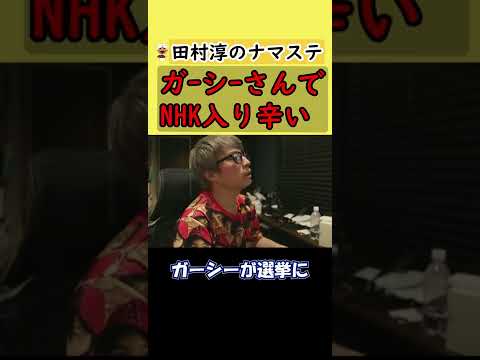 【田村淳】ガーシーさんの立候補でNHKが気まずい。僕はNHK党の人間じゃないです。【東谷義和】【立花孝志】【アーシーch】【切り抜き動画】【ガーシーch】 #shorts