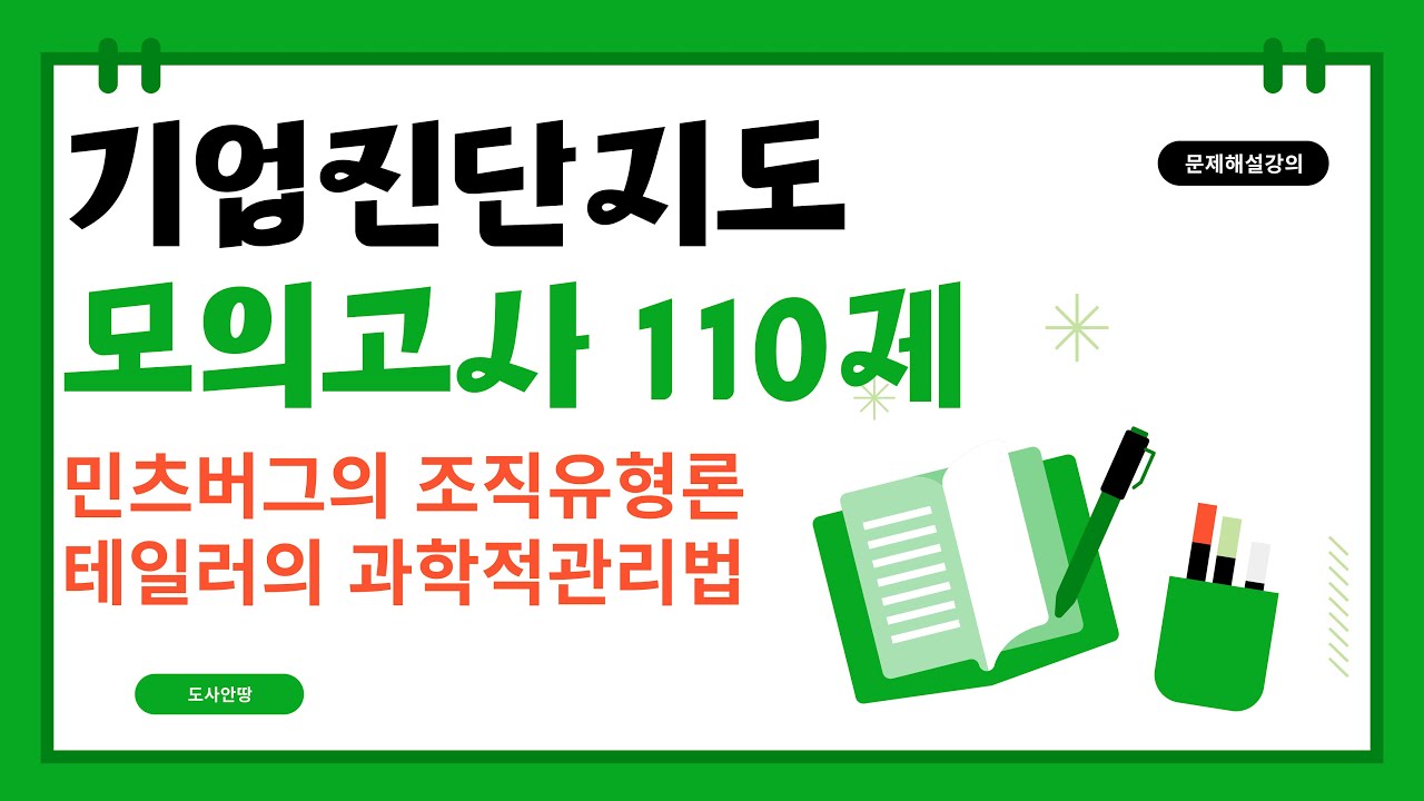 산업안전지도사 1차 기업진단지도 예상문제 해설 강의 - 1편 (민츠버그, 테일러)
