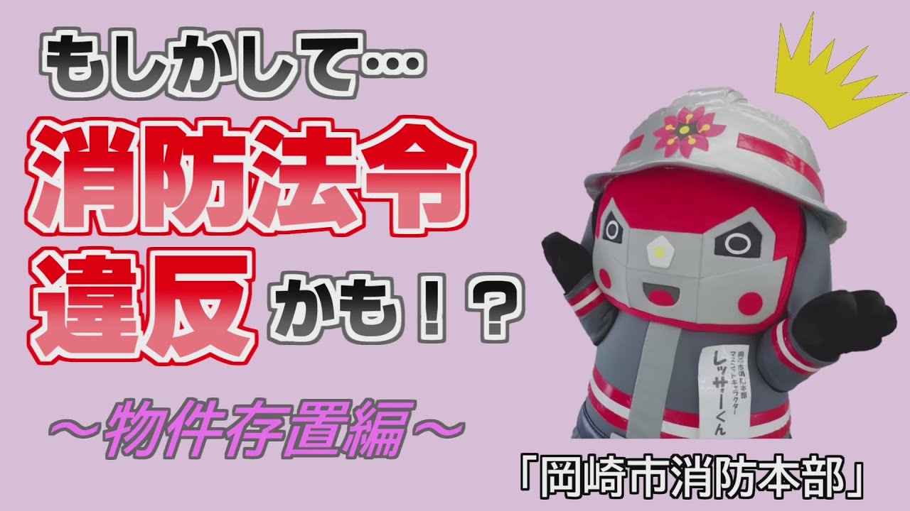 岡崎市（公式）/消防法違反を生まないための広報動画「物件存置に伴う消防法違反の発生編」