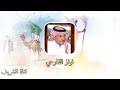 رجز الاشراف وهذيل عاطي الشنبري سعيد الشنبري مسعود العبدلي سليمان الشنبري سليمان العبدلي 