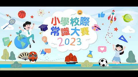 《小學校際常識大賽2023》初賽 ：獻主會聖馬善樂小學、元朗商會小學、聖公會仁立小學 - 天天要聞