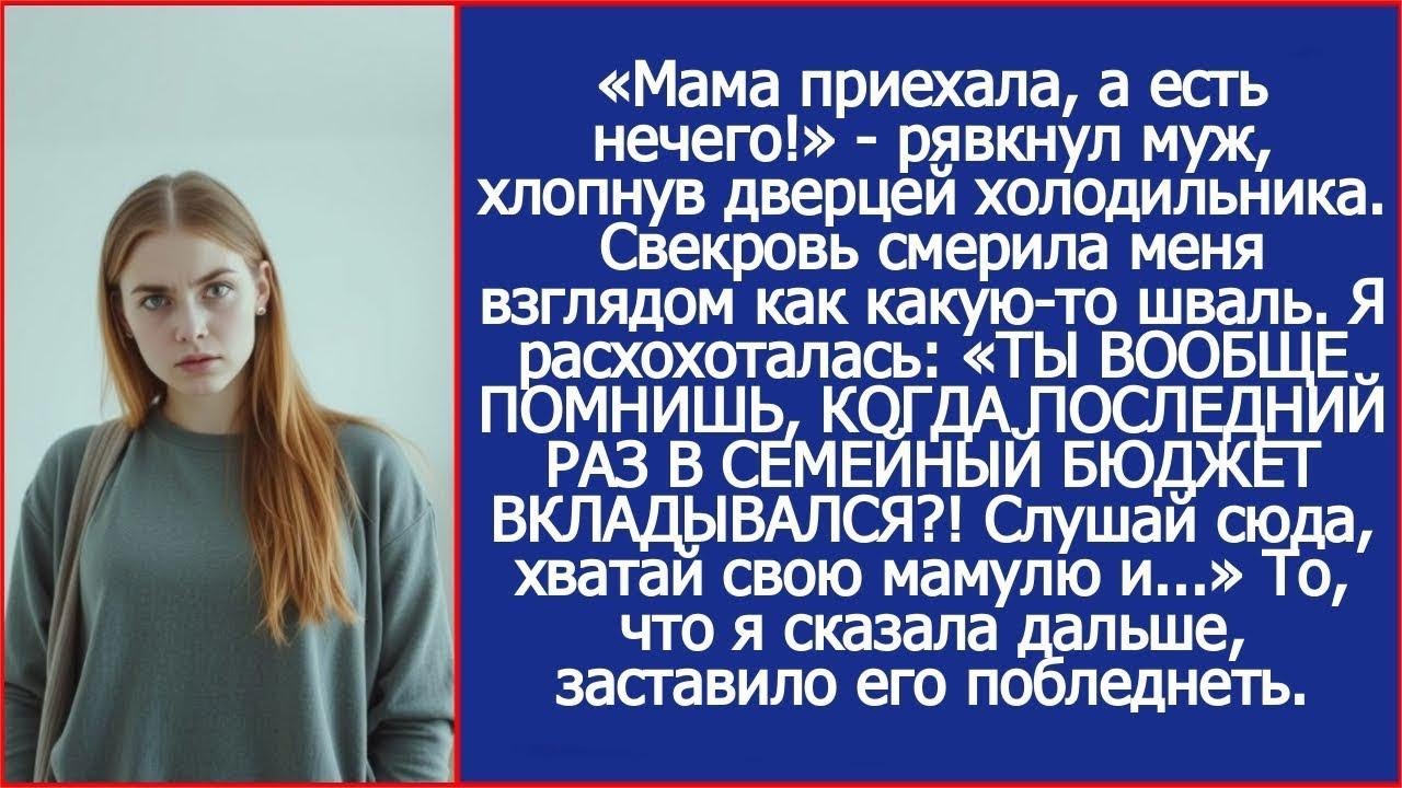 ТЫ ВООБЩЕ ПОМНИШЬ, КОГДА ПОСЛЕДНИЙ РАЗ В СЕМЕЙНЫЙ БЮДЖЕТ ВКЛАДЫВАЛСЯ, чтобы я твою мать кормила