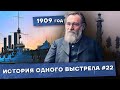 История одного выстрела #22 / Лето-осень 1909 года