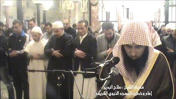 صلاة العِشاء للشيخ صلاح البدير من مدريد ، تلاوة جميلة جدا لأواخر النازعات