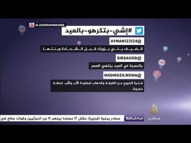 نشرة تويتر .. #إشي_بتكرهو_بالعيد