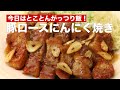 今日はとことんがっつり飯！豚ロースにんにく焼き#Shorts