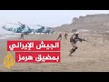 القوات المسلحة الإيرانية تبدأ مناورات عسكرية جديدة في مضيق هرمز