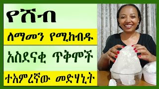Download lagu ተአምረኛው መድሃኒት ሸብ| የሸብ ለማመን የሚከብዱ አስደናቂ #ጥቅሞች | 6 Alum stone benefits #zagol