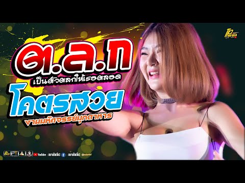 ใหม่ล่าสุด! คอนเสิร์ตแรกมุกดาหาร // แสดงสด มุก ขวัญใจ PTMUSIC มันส์วิกแตก! //วาไรตี้เพลงมันส์