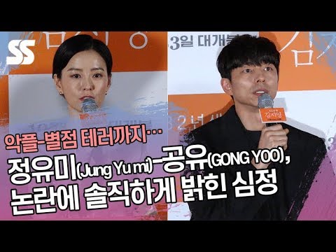 <strong>정유미</strong>(Jung Yu mi)-<strong>공유</strong>(GONG YOO), 악플-논란에 솔직하게 밝힌 심정 (&amp;#39;82년생 김지영&amp;#39; 언론시사회)