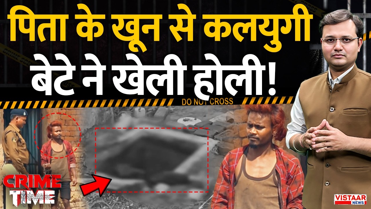 Crime Time : पिता के खून से कलयुगी बेटे ने खेली होली | Murder case | Ambikapur