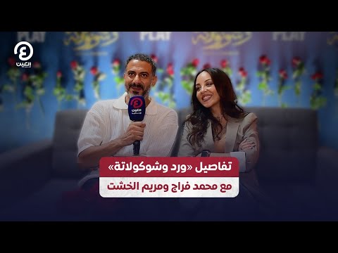 تفاصيل ورد وشوكولاتة مع محمد فراج ومريم الخشت