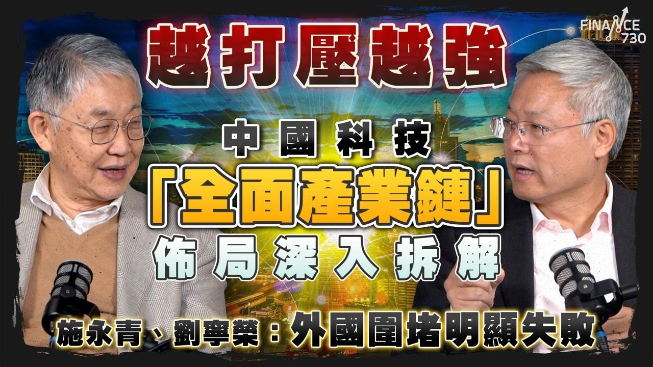 股壇C見（下）｜越打壓越強！中國科技「全面產業鏈」佈局深入拆解！施永青、劉寧榮：外國圍堵明顯失敗