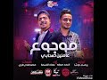 مهرجان موجوع عاملين صحابي احمد موزه عماد الاسمرا 