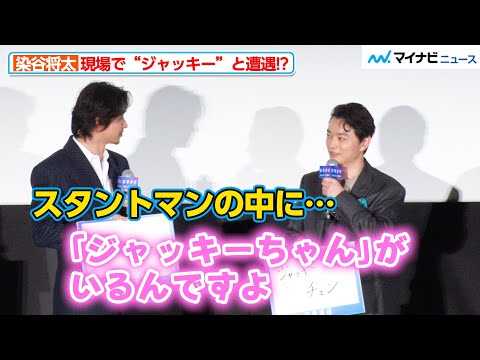 染谷将太、ジャッキーちゃんがスタントで参加してたと明かし会場驚愕 トークが思いのほか盛り上がってしまう 映画『陰陽師 0』公開記念舞台挨拶