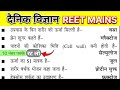 दैनिक विज्ञान One Liner | REET Mains Science | 10 नंबर पक्के प्रश्न | Biology + Physics + chemistry