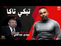 تيكي تاكا مع الثعلب حازم إمام الحلقة كاملة مع البلدوزر مجدي عبد الغني