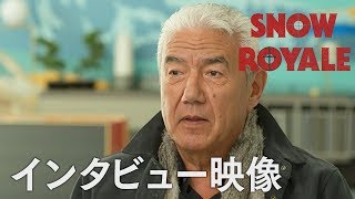 映画『スノー・ロワイヤル』トム・ジャクソン インタビュー