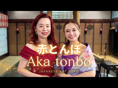 赤とんぼ -Akatonbo (Red dragonfly)【長保寺・奉納演奏】#ソプラノ