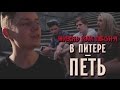 ЖИЗНЬ КАК ПЕСНЯ - В ПИТЕРЕ – ПЕТЬ (feat. Дима Ермузевич & Юля Годунова)