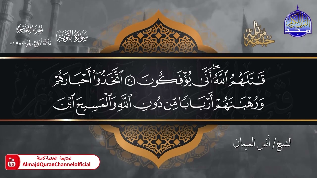 جديد ✅ ختمة مرتلة كاملة 🌫️ سورة * التوبة * 🌫️ الشيخ / أنس الميمان