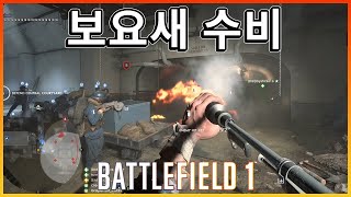 수류탄만 잘 던져도 100킬 가능!! 보요새 오퍼 수비팀  [ 배틀필드1 ]