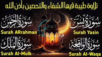 تلاوة طيبة فيها الشفاء والتحصين بأذن الله_سورة يس_الرحمن_الواقعه_الملك_بصوت القارئ | محمد حجازي