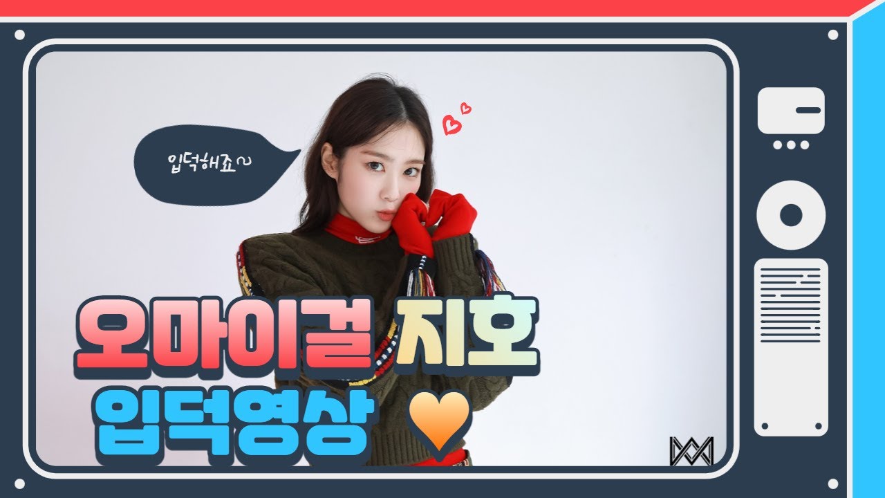 오마이걸 지호 입덕영상