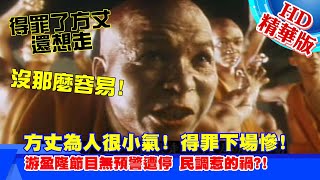 【頭條開講】20201231 2020年得罪方丈走不了!游盈隆節目無預警停播!民調惹禍! 中天 彭文正 游盈隆2020反蔡言論下場都很慘! 周玉琴 林嘉源 精華版