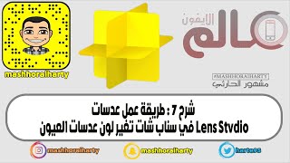 شرح ٧ : طريقة عمل عدسات في سناب شات تغير لون عدسات العيون Lens Studio